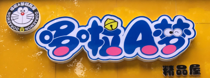 哆啦梦精品屋兑换